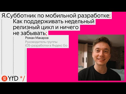 Видео: Как поддерживать недельный релизный цикл и ничего не забывать