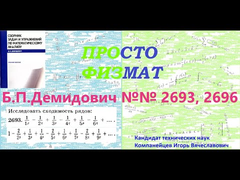 Видео: №№ 2693, 2696 из сборника задач Б.П.Демидовича (Знакопеременные ряды).