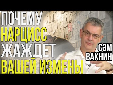 Видео: Как НАРЦИСС подталкивает вас к ИЗМЕНЕ и какую цену за это платит | Сэм Вакнин