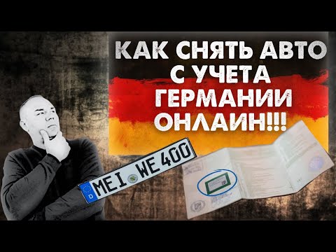 Видео: Как снять машину с учета в Германии Онлаин