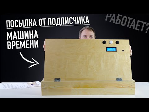 Видео: Посылки от подписчика - машина времени, которая работает