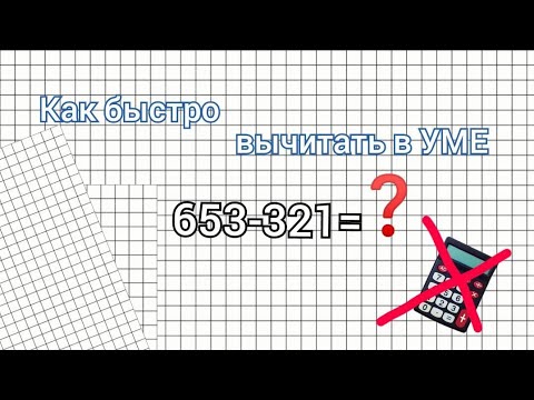 Видео: Как БЫСТРО ВЫЧИТАТЬ В УМЕ? | БЕЗ КАЛЬКУЛЯТОРА | Способы вычитания.