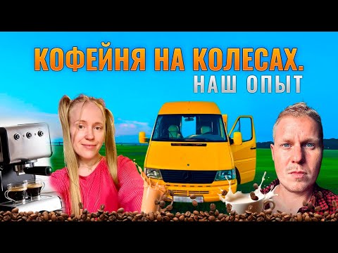Видео: КОФЕЙНЯ НА КОЛЕСАХ. ВАРИМ КОФЕ В АВТОДОМЕ