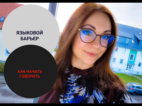 Видео: Языковой барьер. Как начать говорить