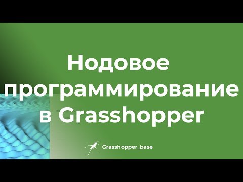 Видео: Нодовое программирование в Grasshopper /GHB/