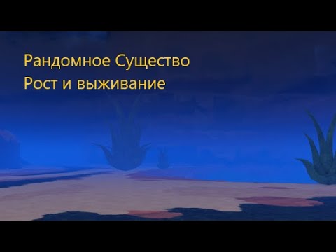 Видео: РАНДОМНОЕ СУЩЕСТВО РОСТ И ВЫЖИВАНИЕ!!!