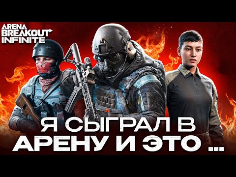 Видео: Это лучший обзор на Arena Breakout: Infinite