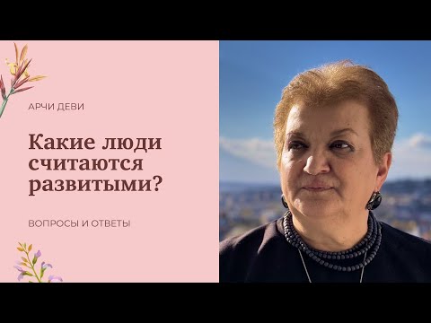 Видео: 03 Какие люди считаются развитыми?