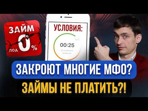 Видео: МФО закрыли! Новые изменения ждут МИКРОЗАЙМЫ В МФО! Что будет, если не платить микрозаймы в 2025