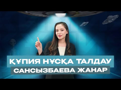 Видео: ХИМИЯ НҰСҚА ТАЛДАУ!