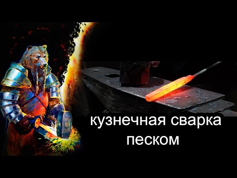 Видео: Кузнечная сварка при помощи песка.Forge welding with sand.