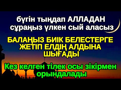 Видео: 5 минут тыңдағаннан кейін! АЛЛА балаңызға сый беріпn ерекшелейді осы сүрені тыңдаңыз