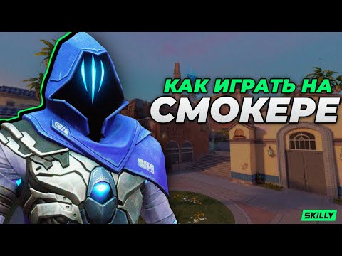 Видео: КАК ИГРАТЬ НА СМОКЕРЕ В ВАЛОРАНТЕ?