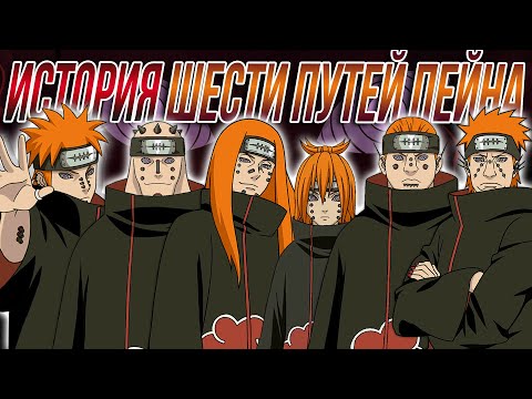 Видео: ШЕСТЬ ПУТЕЙ ПЕЙНА - Личности Пейнов при жизни. Для чего их создал Нагато Узумаки. (История Наруто)