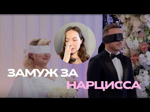 Видео: СЧИТАЕМ РЭДФЛАГИ / Блогер и психолог на "Свадьбе вслепую"