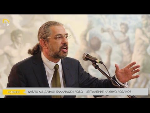 Видео: ДАВАШ ЛИ. ДАВАШ, БАЛКАНДЖИ ЙОВО - СПИРАЩОТО ДЪХА ИЗПЪЛНЕНИЕ НА ЯНКО ЛОЗАНОВ