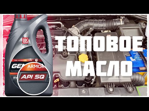 Видео: Лукойл Армотек API SQ 5w40 Топовое масло в двигатель 