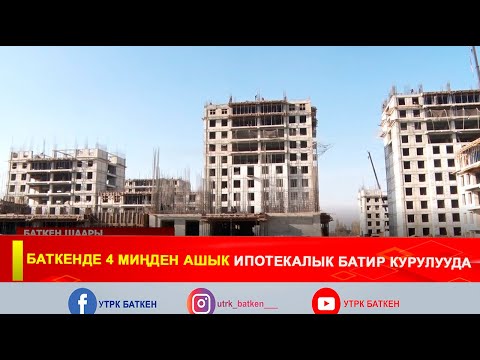 Видео: БАТКЕНДЕ 4 МИҢДЕН АШЫК ИПОТЕКАЛЫК БАТИР КУРУЛУУДА