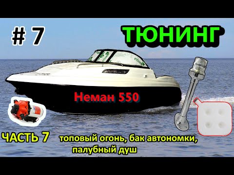 Видео: Неман 550 Neman Тюнинг ЧАСТЬ 7  (топовый огонь, бак автономки, ревизионный люк, палубный душ)