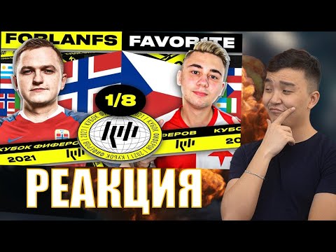 Видео: РЕАКЦИЯ НА FAVOR1TE vs FORLANFS - 1/8 ФИНАЛА (КУБОК ФИФЕРОВ 2021)