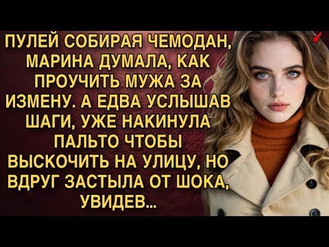 Видео: ПУЛЕЙ СОБИРАЯ ЧЕМОДАН, МАРИНА ДУМАЛА, КАК ПРОУЧИТЬ МУЖА ЗА ИЗМЕНУ. А ЕДВА УСЛЫШАВ ШАГИ...
