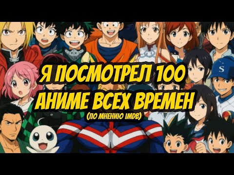 Видео: Я посмотрел 100 лучших аниме всех времен по версии IMDB и мне есть что сказать (ч1)
