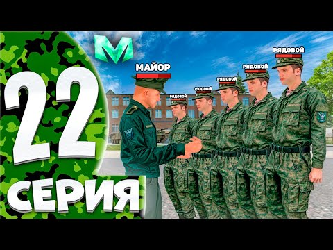 Видео: ⚡️ПУТЬ БОМЖА на МАТРЕШКА РП #22. БУДНИ АРМИИ [ВЧ] НА МАТРЕШКА РП. ВСТУПИЛ В АРМИЮ