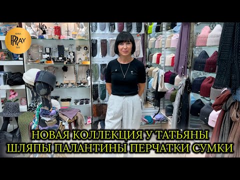 Видео: НОВИНКИ У ТАТЬЯНЫ❤️ КОЛЛЕКЦИЯ ОСЕНЬ-ЗИМА🎀 ШЛЯПЫ ПАЛАНТИНЫ ПЕРЧАТКИ СУМКИ✨ Пр-т Вернадского. Москва