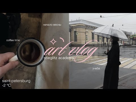 Видео: 彡☆ART VLOG: неделя студента академии Штиглица, графический дизайн