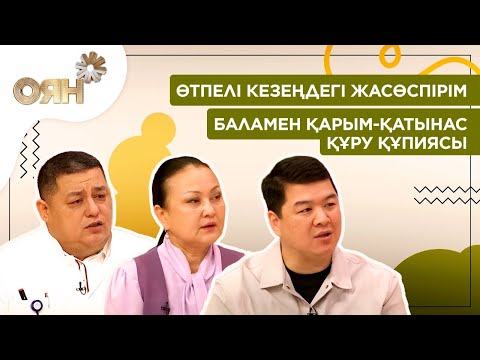 Видео: Өтпелі кезеңдегі жасөспірім. Баламен қарым-қатынас құру құпиясы | Оян