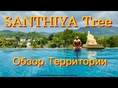 Видео: Остров Ко Чанг. Обзор отеля Santhiya Tree, цены в местных кафе…..