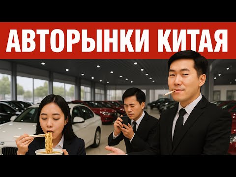 Видео: Едем по местным авторынкам Китая 🇨🇳