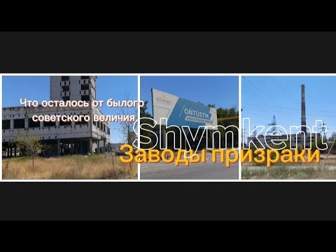 Видео: Заводы Шымкента. Что от них осталось? #рекомендации #шымкент #ностальгия#казахстан