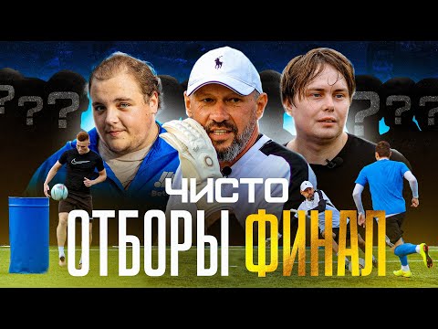 Видео: КТО ПОПАДЕТ В ЧИСТО ПИТЕР? Финал отборов | Геннадий Тумилович — новый медийный вратарь