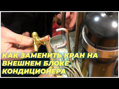 Видео: Как заменить кран на внешнем блоке кондиционера
