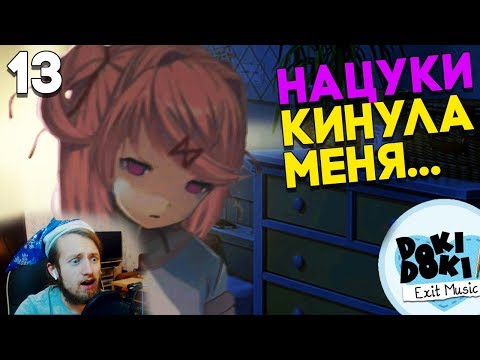 Видео: СЕКА С НАЦУКИ БОЛЬШЕ НЕ БУДЕТ 😰😨 ► Мод Exit Music DDLC ► Doki Doki Literature Club Прохождение #13