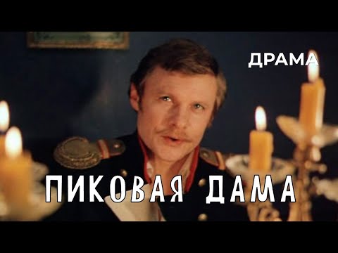 Видео: Пиковая дама (1982 год) драма