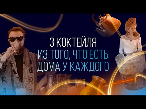 Видео: 3 коктейля из того, что есть дома у каждого [Как Бармен]