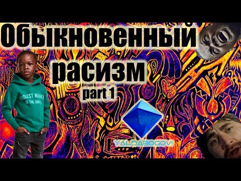 Видео: Обыкновенный расизм: Part 1