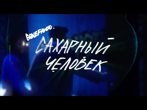 Видео: GONE.Fludd — КАК СНИМАЛСЯ САХАРНЫЙ ЧЕЛОВЕК!