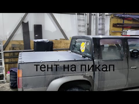Видео: Тент на пикап ,тент на кузов, изготовление тента на пикап , автомобильный тент ,автотенты ,кунги.