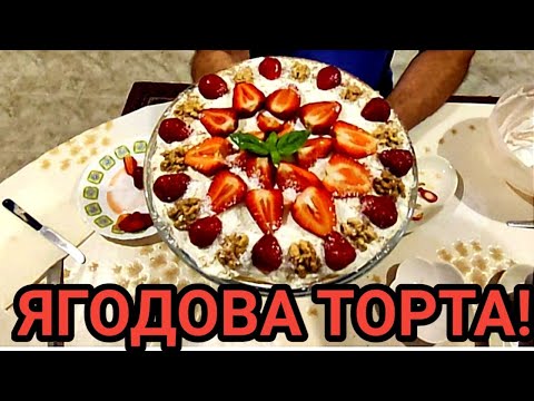 Видео: ТОРТА С ЯГОДИ, БИШКОТИ, ЗАКВАСЕНА СМЕТАНА, ОРЕХИ И КОКОС! СЛАДКО ИЗКУШЕНИЕ И НАСЛАДА ЗА ДУШАТА!
