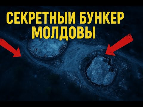 Видео: Секретный бункер в Молдове — что скрывали под землёй?