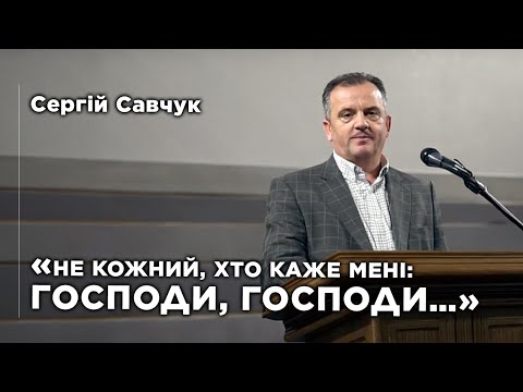 Видео: «Не кожен, хто каже Мені: Господи, Господи...» | Сергій Савчук