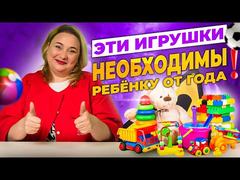 Видео: Какие развивающие игрушки выбрать для ребенка от года до двух?