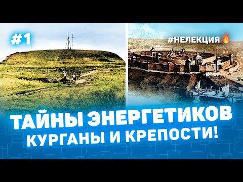 Видео: ТАЙНЫ ЭНЕРГЕТИКОВ КУРГАНЫ и КРЕПОСТИ 1 - НЕ ЛЕКЦИЯ 🔥 фото Курган - История на пальцах Мульти История