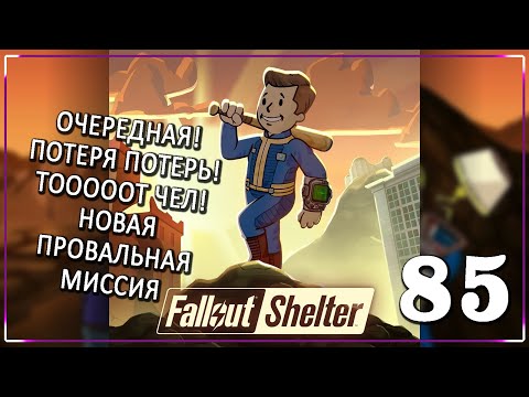 Видео: КОГДА ВСЕ ЖДЕШЬ ПОЛУЧКИ! [Серия 85] | Fallout Shelter