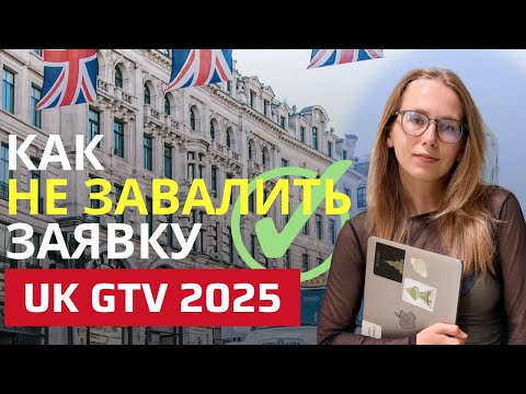 Видео: ПОЧЕМУ ОТКЛОНЯЮТ ЗАЯВКИ НА UK GLOBAL TALENT VISA В 2025? Главные ошибки и советы