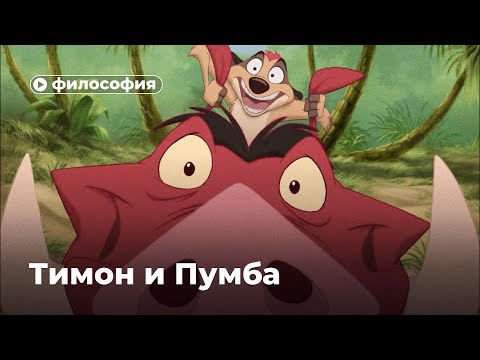 Видео: Философия Тимона и Пумбы