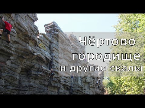 Видео: Чертово городище и другие исетские скалы | Ураловед